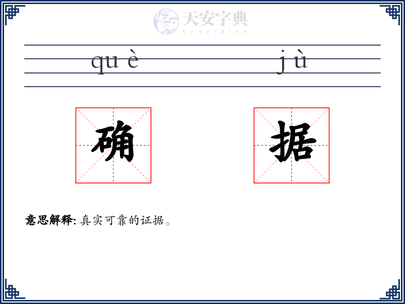 确据
