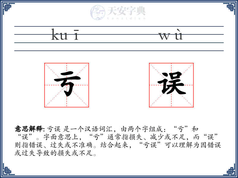 亏误