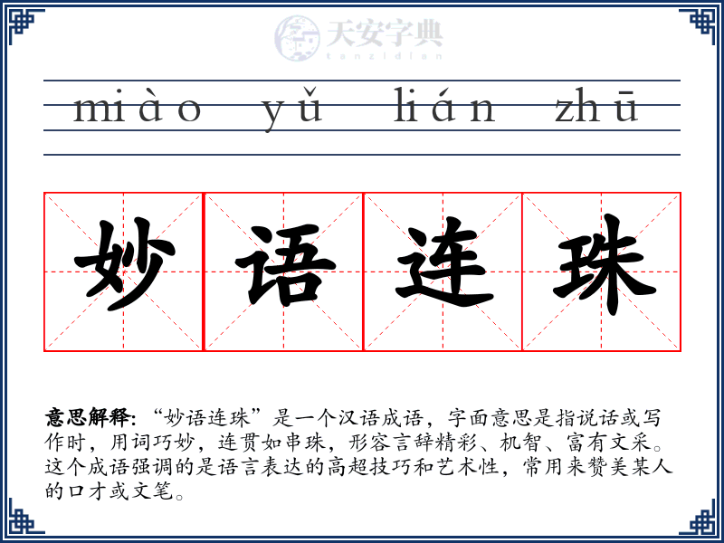 妙语连珠