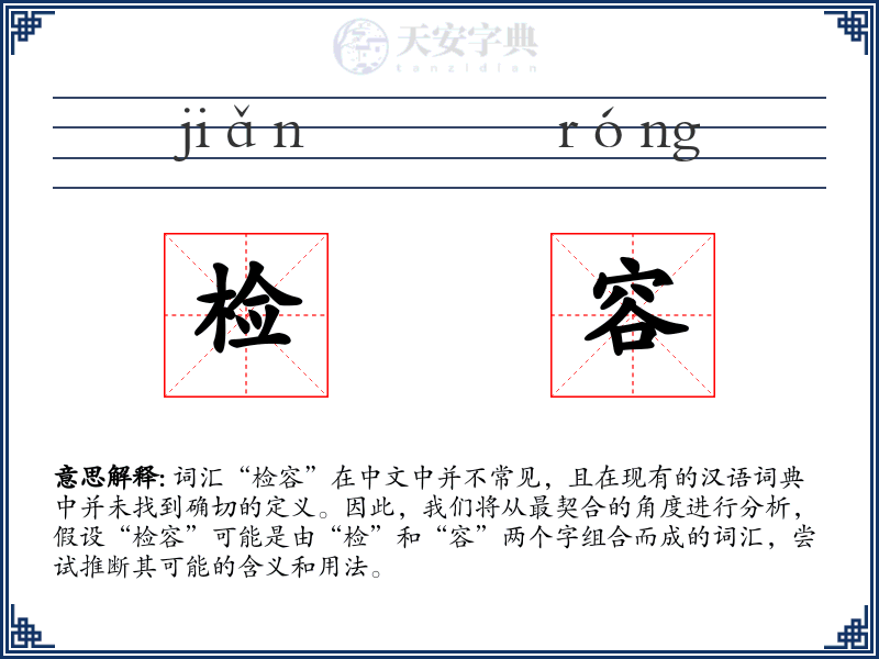检容