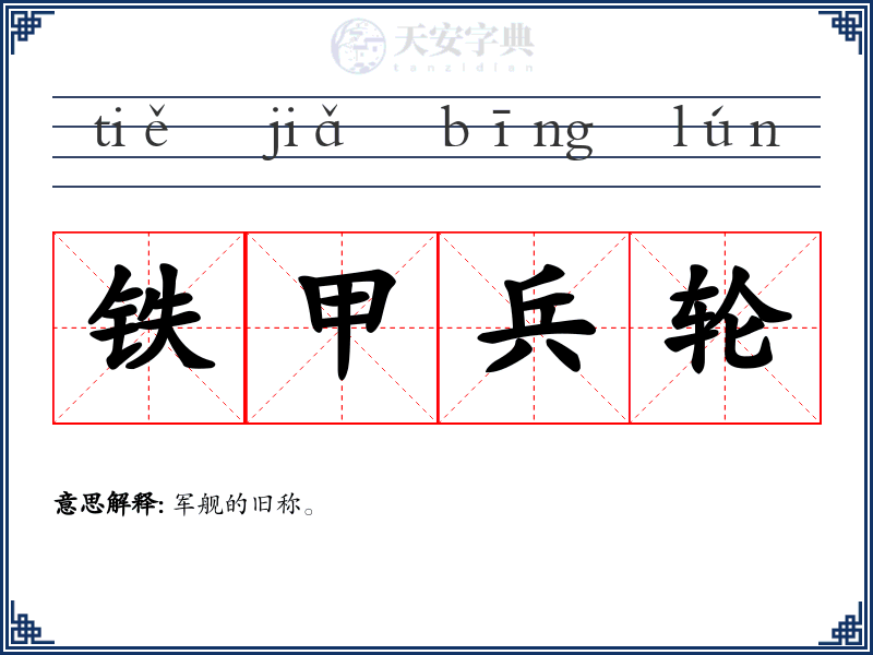 铁甲兵轮