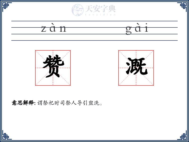 赞溉