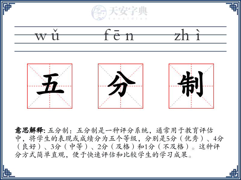 五分制