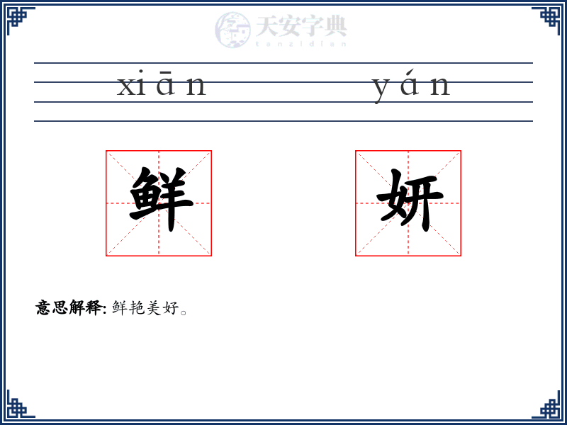 鲜妍