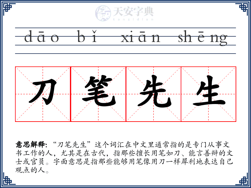 刀笔先生