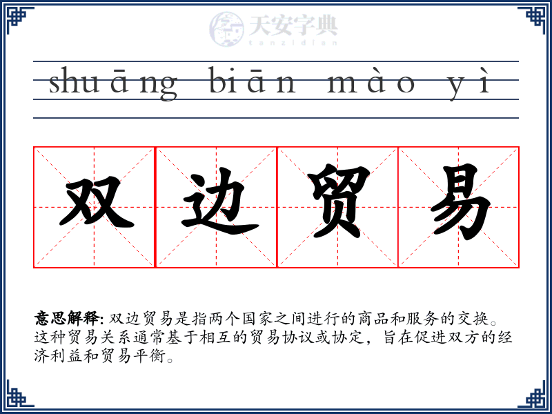 双边贸易