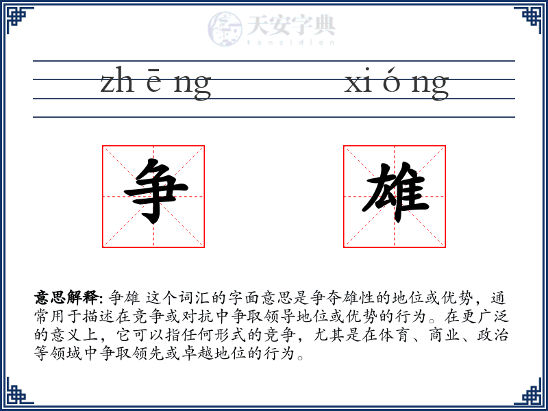 争雄