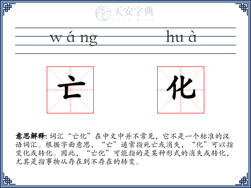 亡化