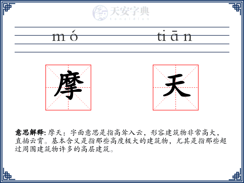 摩天