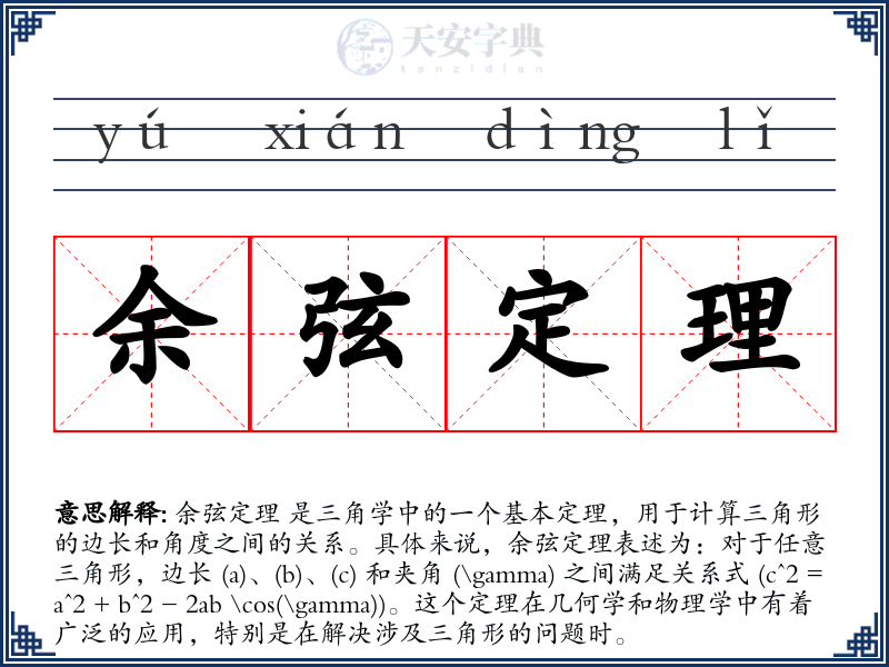 余弦定理