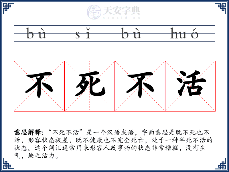不死不活