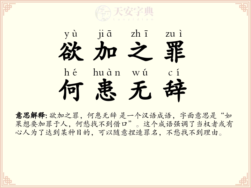 欲加之罪，何患无辞