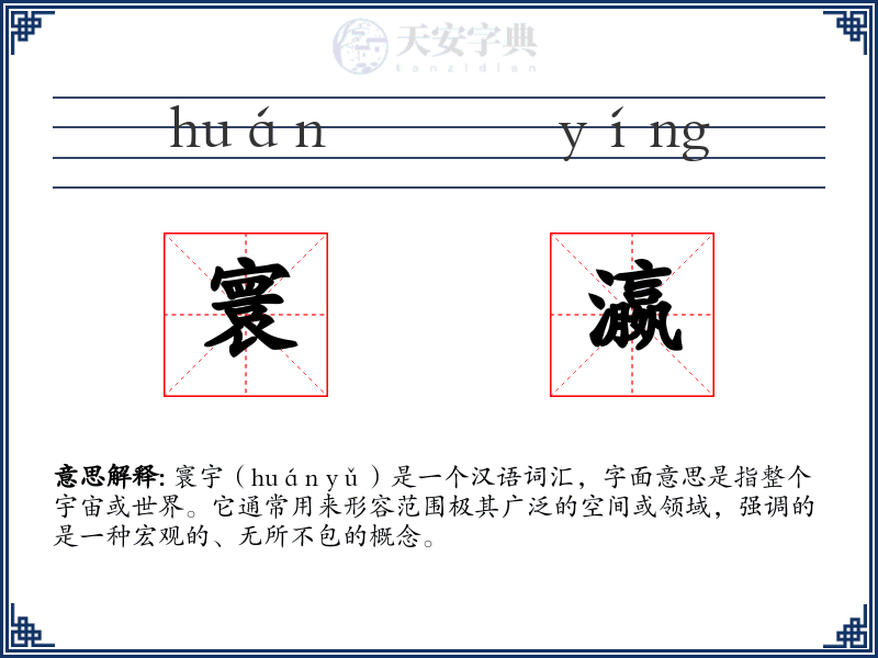 寰瀛