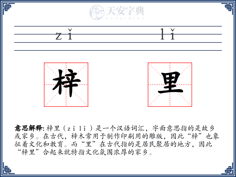 梓里