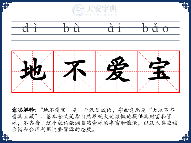 地不爱宝