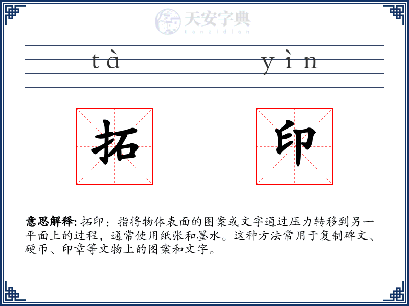 拓印
