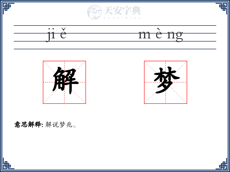 解梦