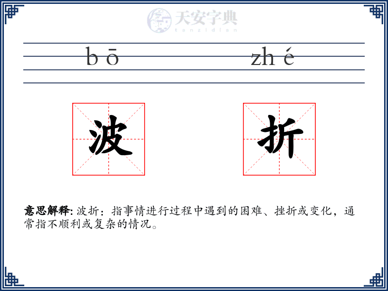波折