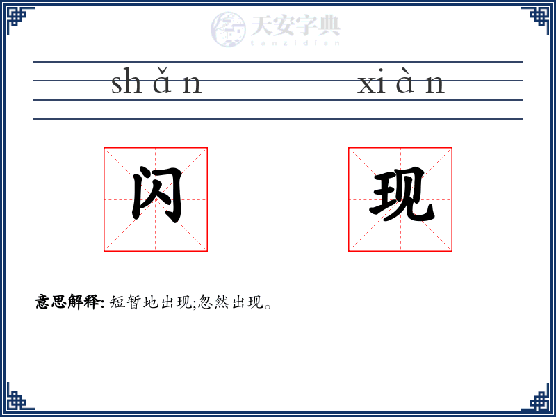 闪现