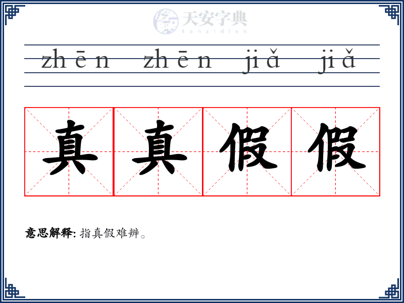 真真假假