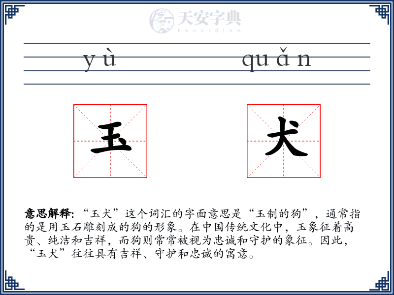 玉犬