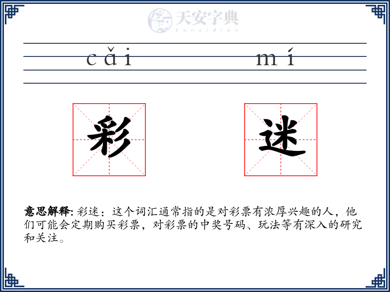 彩迷