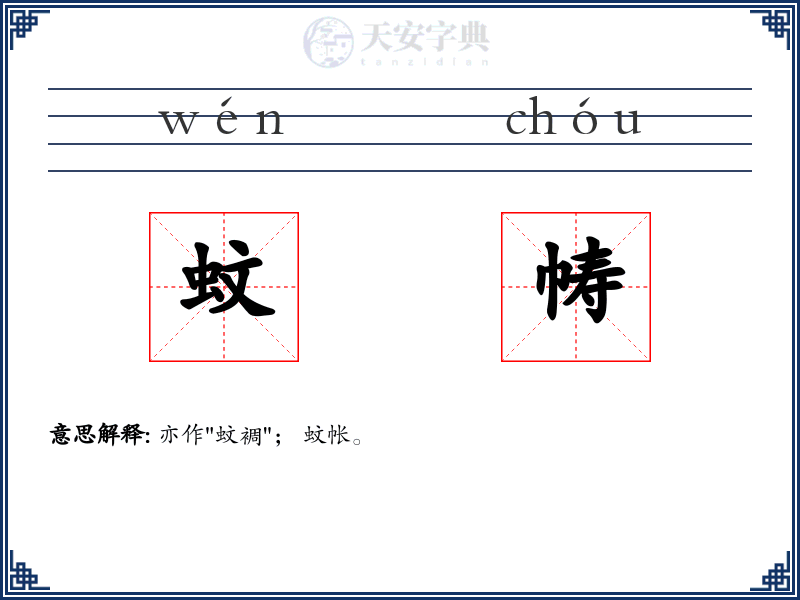 蚊帱