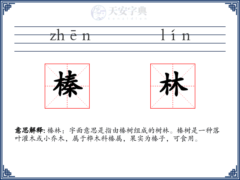 榛林