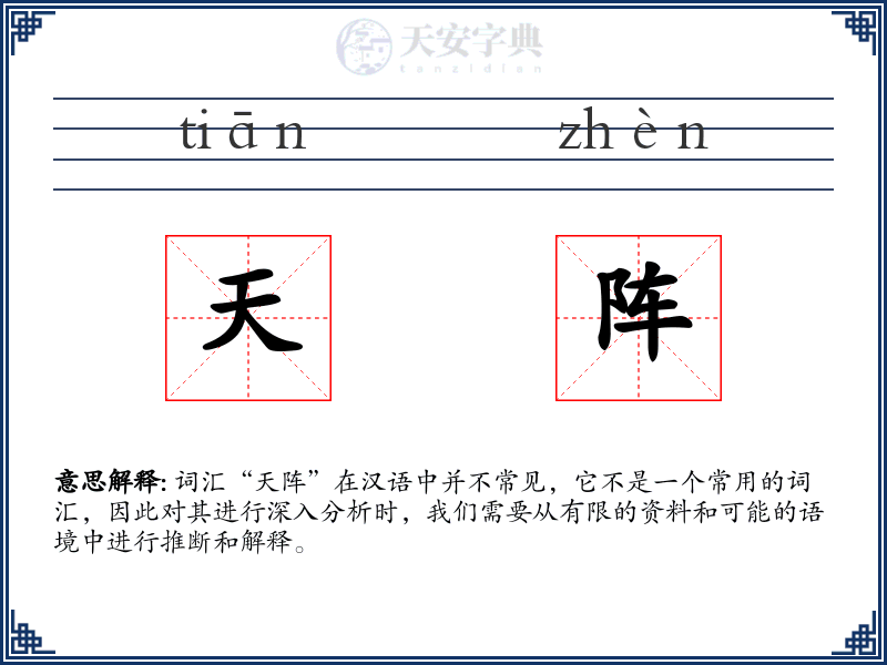 天阵