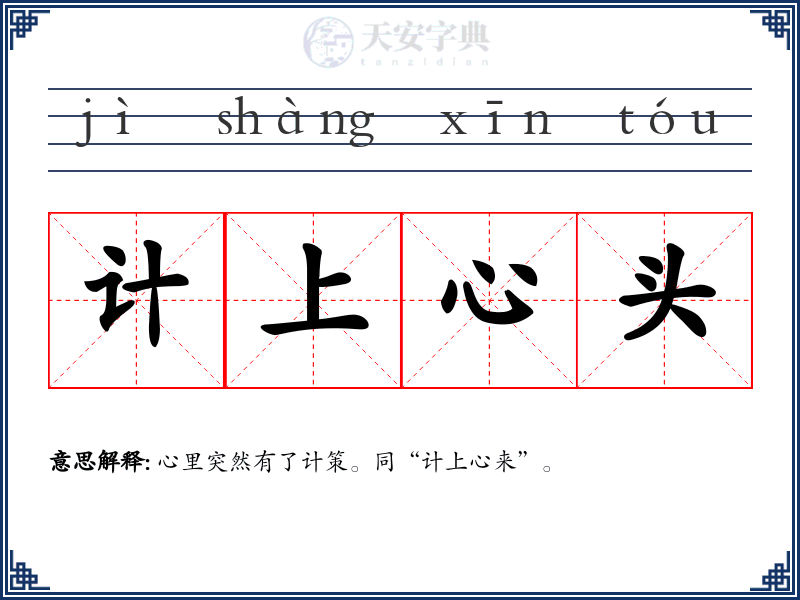 计上心头