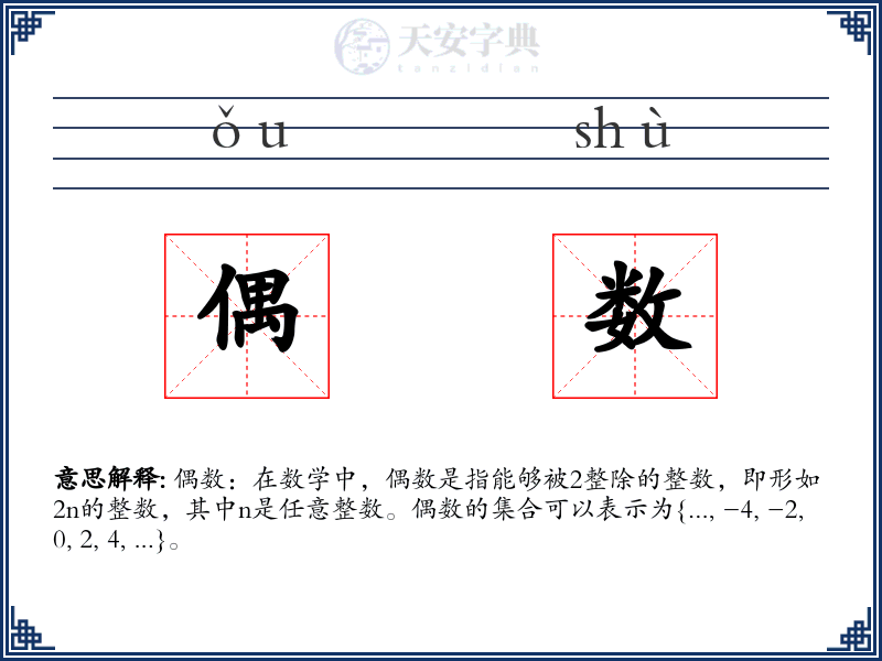 偶数