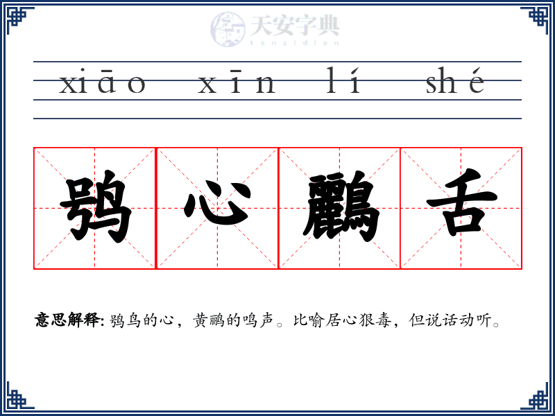 鸮心鸝舌