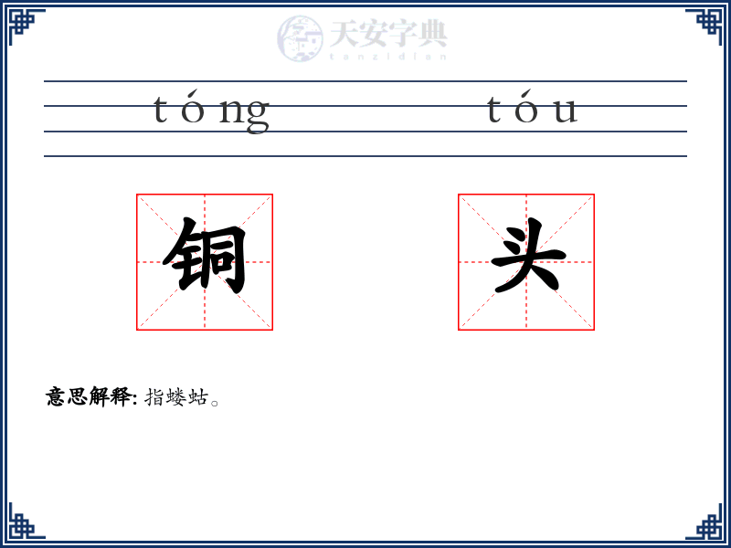 铜头