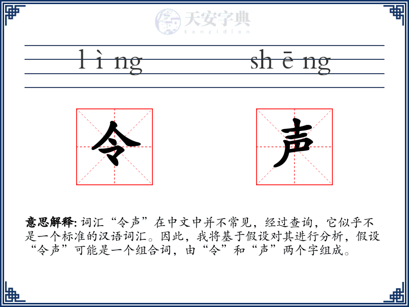 令声