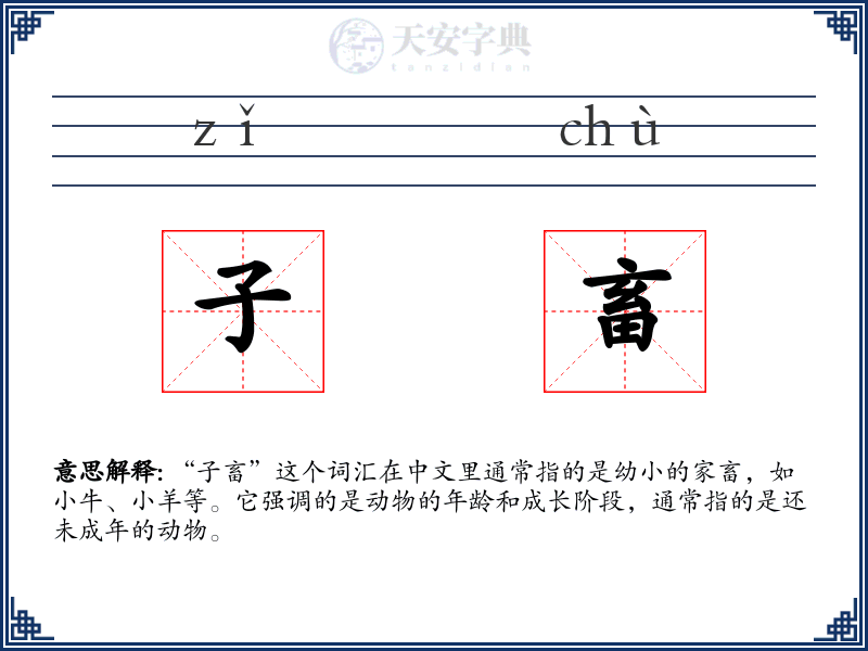 子畜