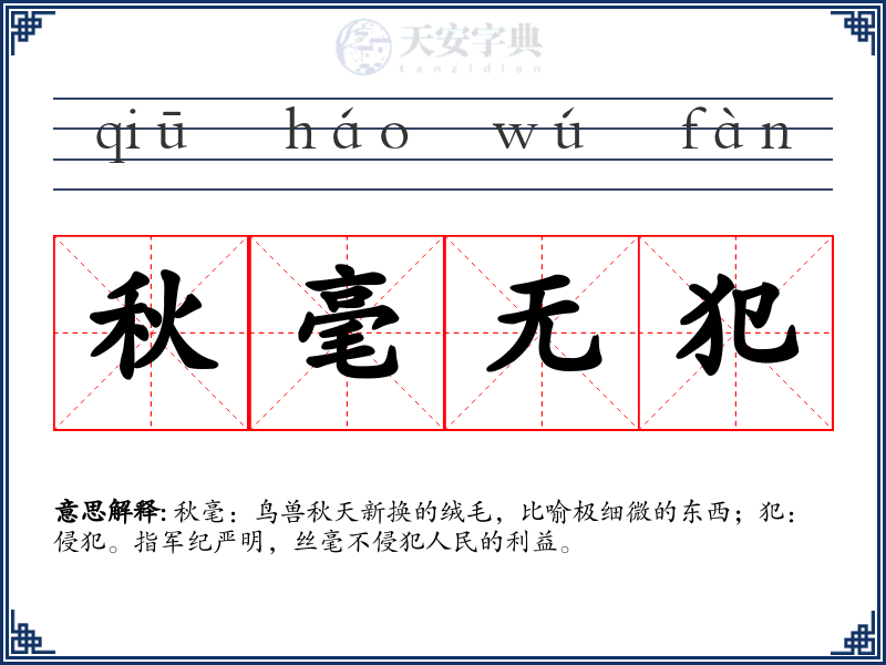 秋毫无犯