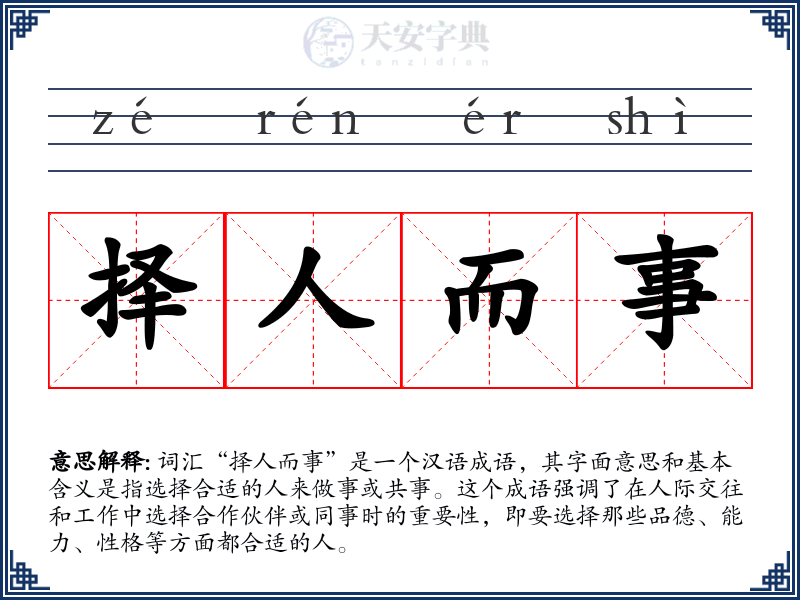 择人而事