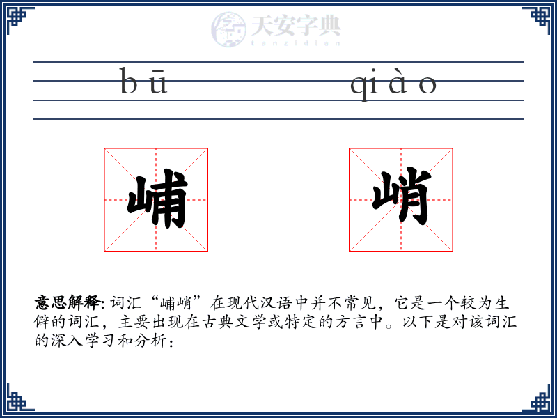 峬峭