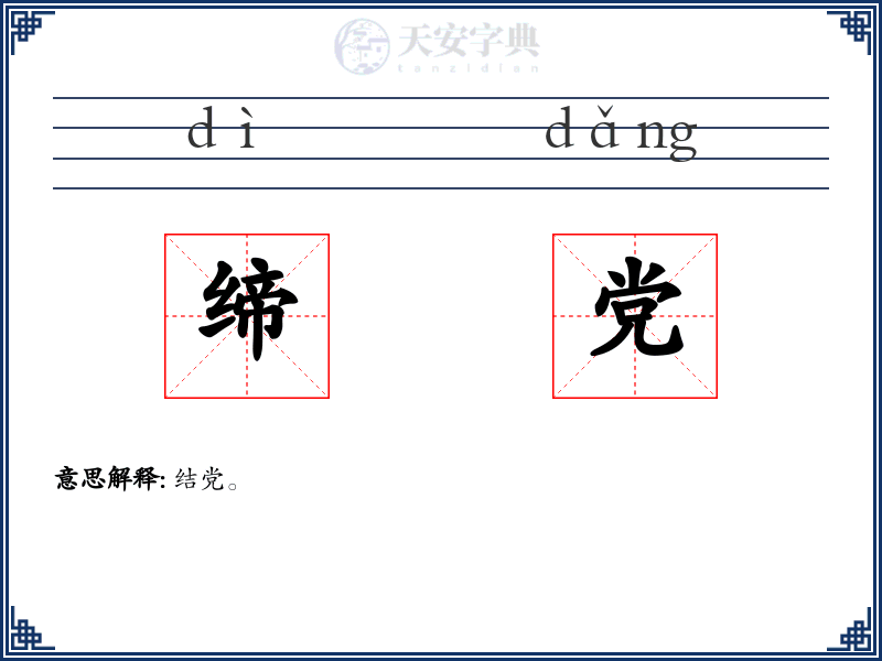缔党