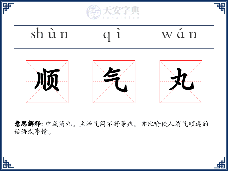 顺气丸