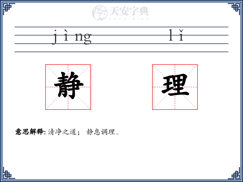 静理