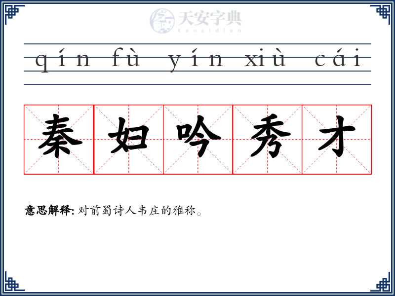 秦妇吟秀才