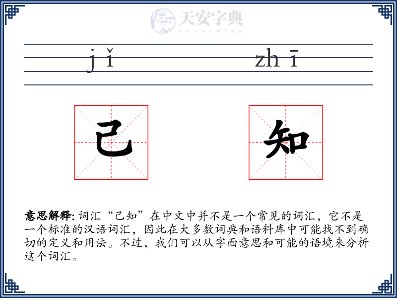 己知