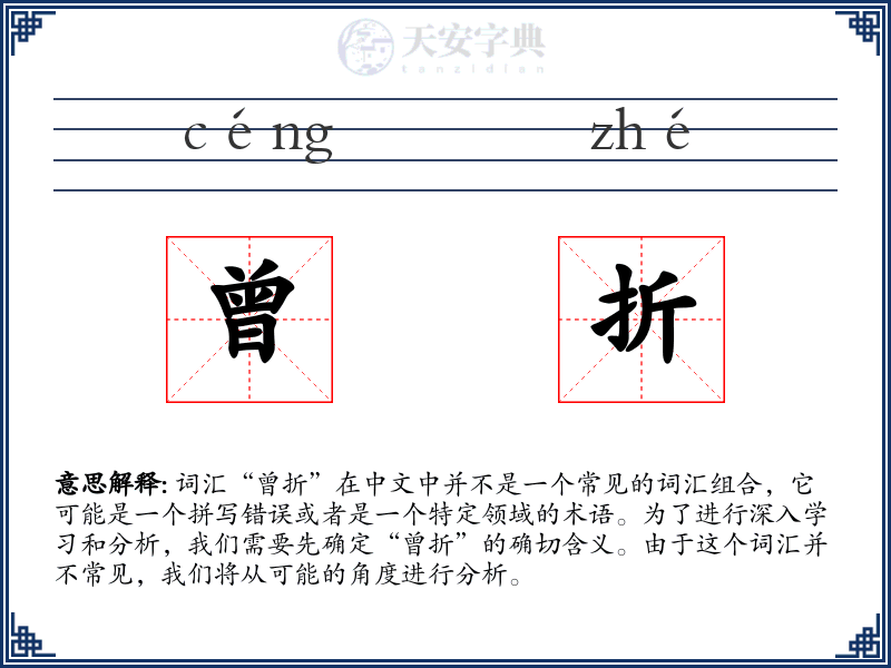 曾折