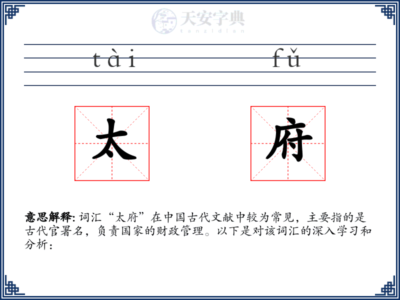 太府