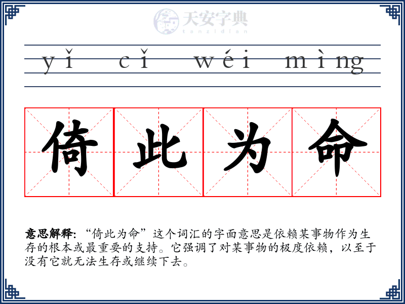 倚此为命