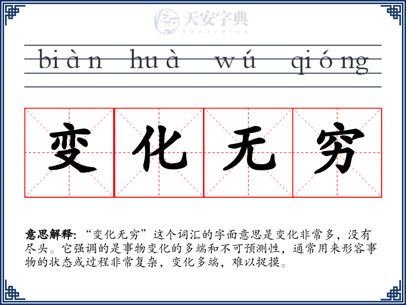 变化无穷