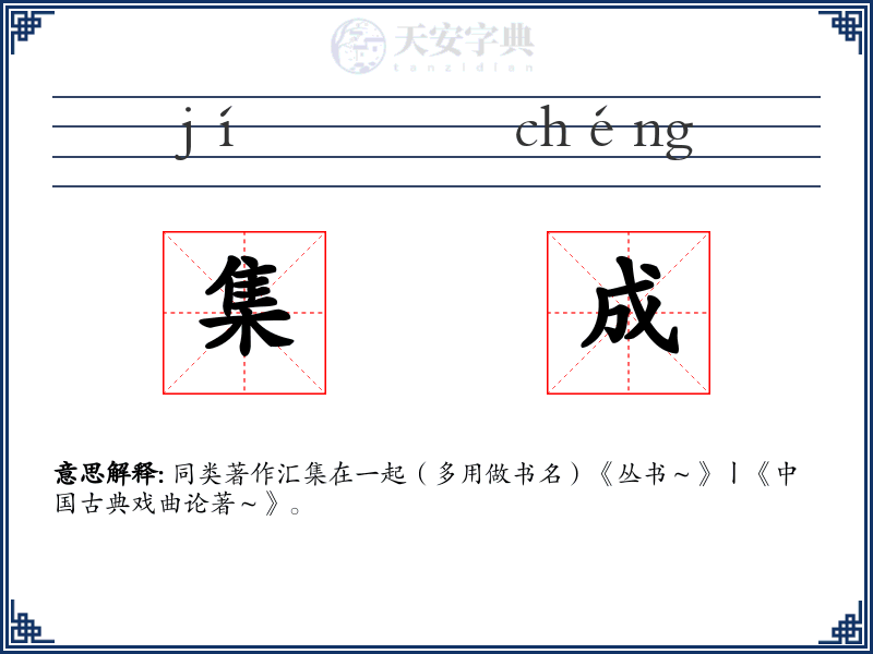 集成