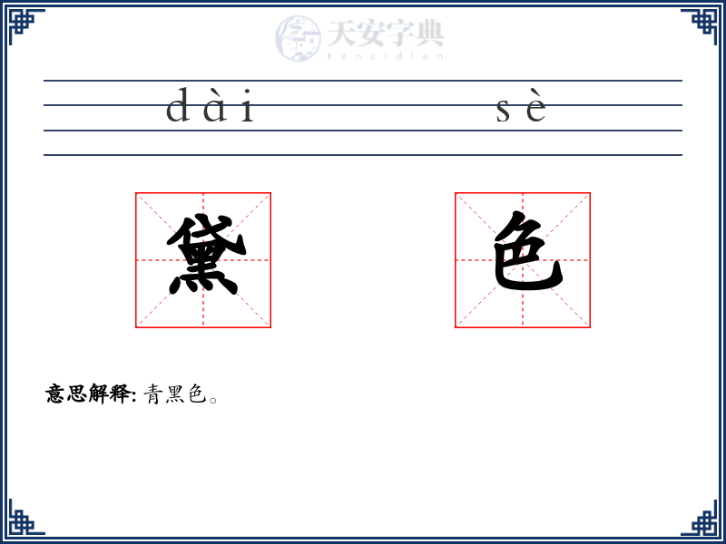 黛色