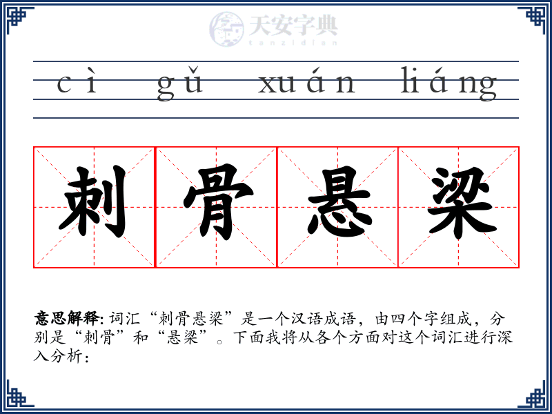 刺骨悬梁
